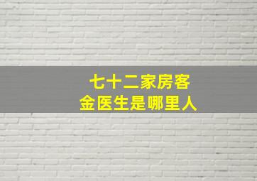 七十二家房客金医生是哪里人