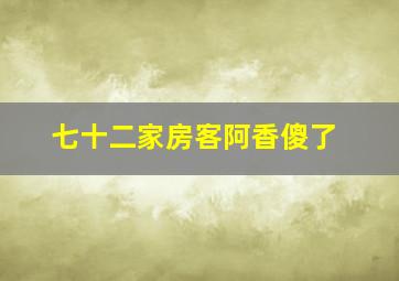 七十二家房客阿香傻了