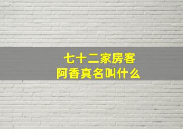 七十二家房客阿香真名叫什么