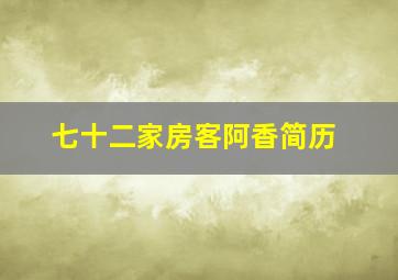 七十二家房客阿香简历