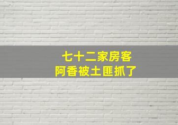 七十二家房客阿香被土匪抓了