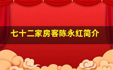 七十二家房客陈永红简介