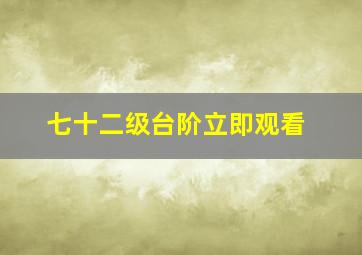 七十二级台阶立即观看