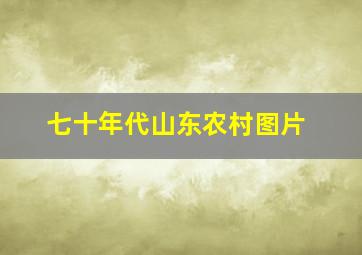 七十年代山东农村图片