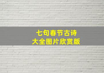 七句春节古诗大全图片欣赏版