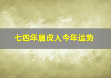 七四年属虎人今年运势