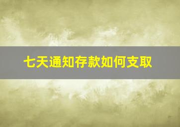 七天通知存款如何支取