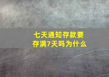 七天通知存款要存满7天吗为什么