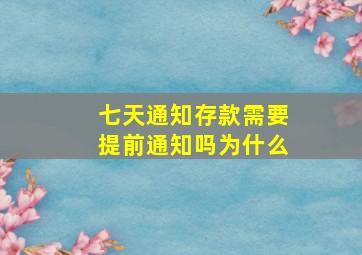 七天通知存款需要提前通知吗为什么