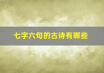 七字六句的古诗有哪些