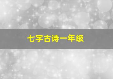 七字古诗一年级