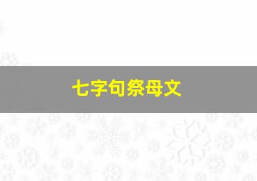 七字句祭母文