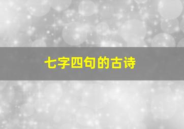 七字四句的古诗