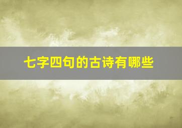 七字四句的古诗有哪些