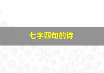 七字四句的诗