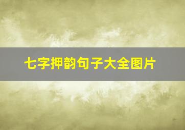 七字押韵句子大全图片