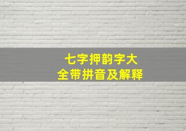 七字押韵字大全带拼音及解释