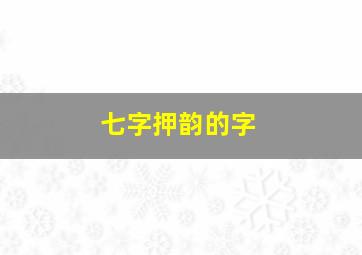 七字押韵的字