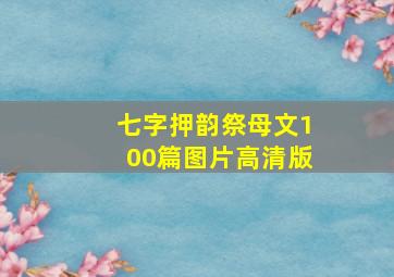 七字押韵祭母文100篇图片高清版