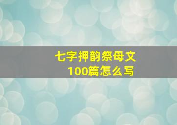 七字押韵祭母文100篇怎么写