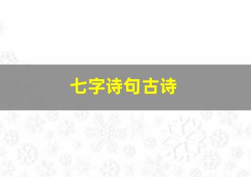 七字诗句古诗