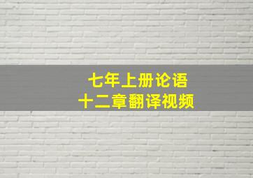 七年上册论语十二章翻译视频