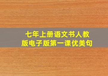 七年上册语文书人教版电子版第一课优美句