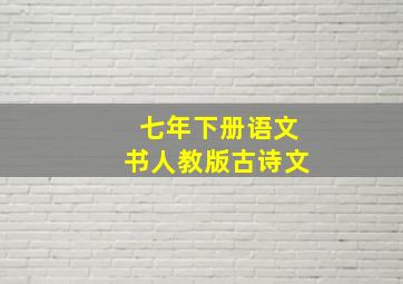 七年下册语文书人教版古诗文