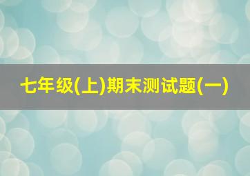 七年级(上)期末测试题(一)