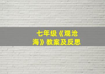 七年级《观沧海》教案及反思