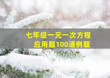 七年级一元一次方程应用题100道例题