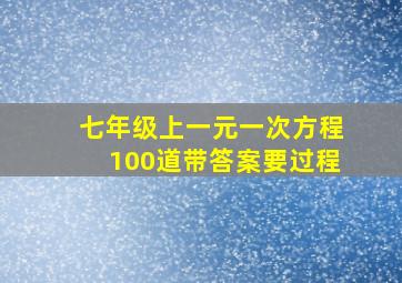 七年级上一元一次方程100道带答案要过程