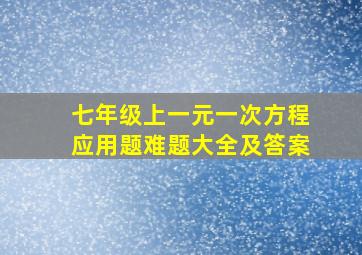 七年级上一元一次方程应用题难题大全及答案