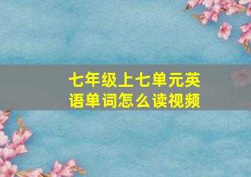 七年级上七单元英语单词怎么读视频