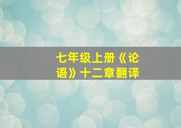 七年级上册《论语》十二章翻译