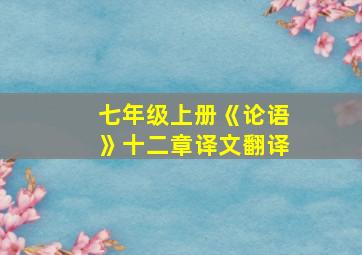 七年级上册《论语》十二章译文翻译