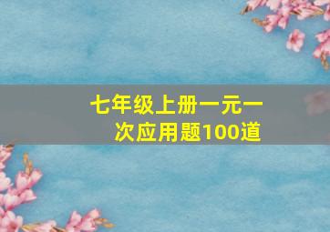 七年级上册一元一次应用题100道