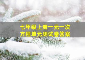 七年级上册一元一次方程单元测试卷答案