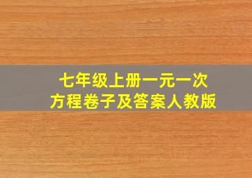 七年级上册一元一次方程卷子及答案人教版