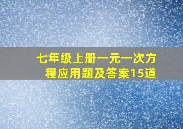 七年级上册一元一次方程应用题及答案15道