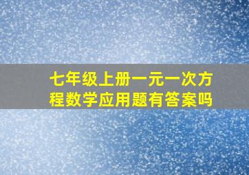 七年级上册一元一次方程数学应用题有答案吗