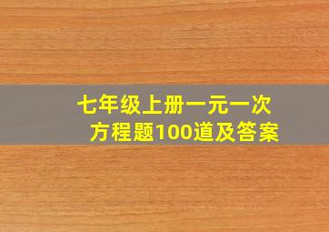 七年级上册一元一次方程题100道及答案