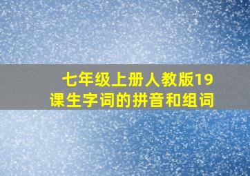 七年级上册人教版19课生字词的拼音和组词