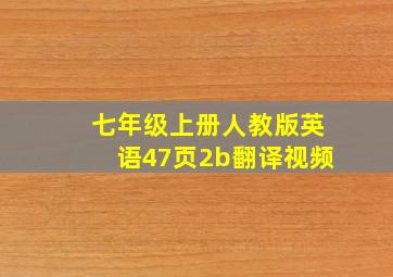 七年级上册人教版英语47页2b翻译视频