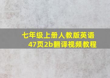 七年级上册人教版英语47页2b翻译视频教程