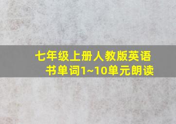 七年级上册人教版英语书单词1~10单元朗读