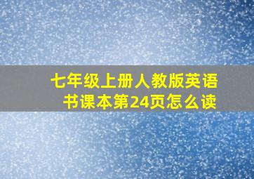 七年级上册人教版英语书课本第24页怎么读