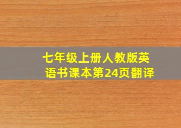 七年级上册人教版英语书课本第24页翻译