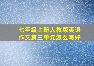 七年级上册人教版英语作文第三单元怎么写好