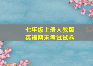 七年级上册人教版英语期末考试试卷